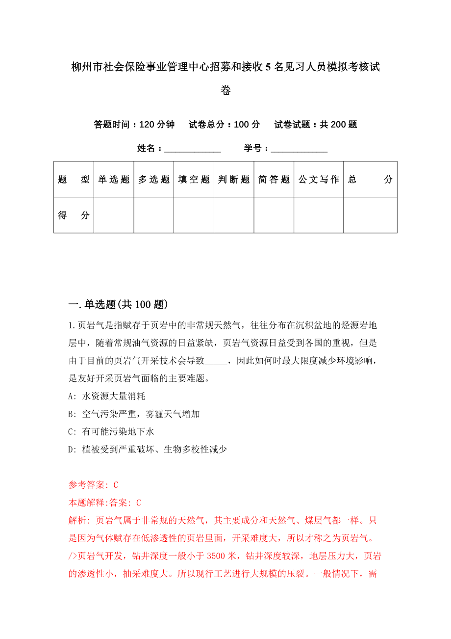 柳州市社会保险事业管理中心招募和接收5名见习人员模拟考核试卷（6）_第1页