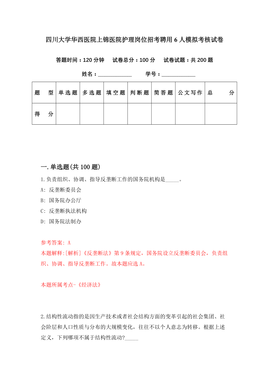 四川大学华西医院上锦医院护理岗位招考聘用6人模拟考核试卷（7）_第1页