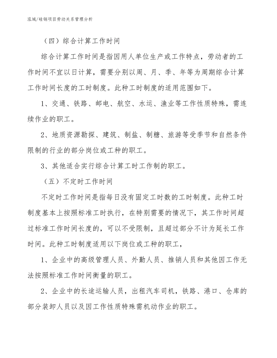 硅钢项目劳动关系管理分析_第4页