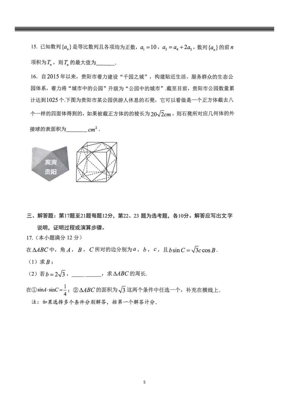 贵州省贵阳市2022-2023学年高三上学期8月摸底考试数学（文）试卷（PDF版无答案）_第5页