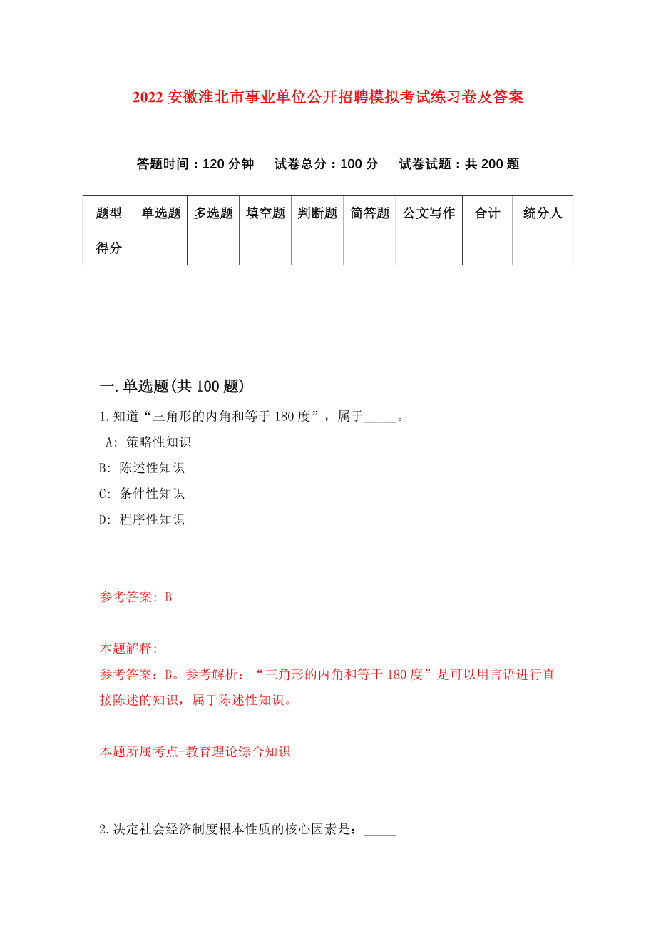 2022安徽淮北市事业单位公开招聘模拟考试练习卷及答案【9】_第1页