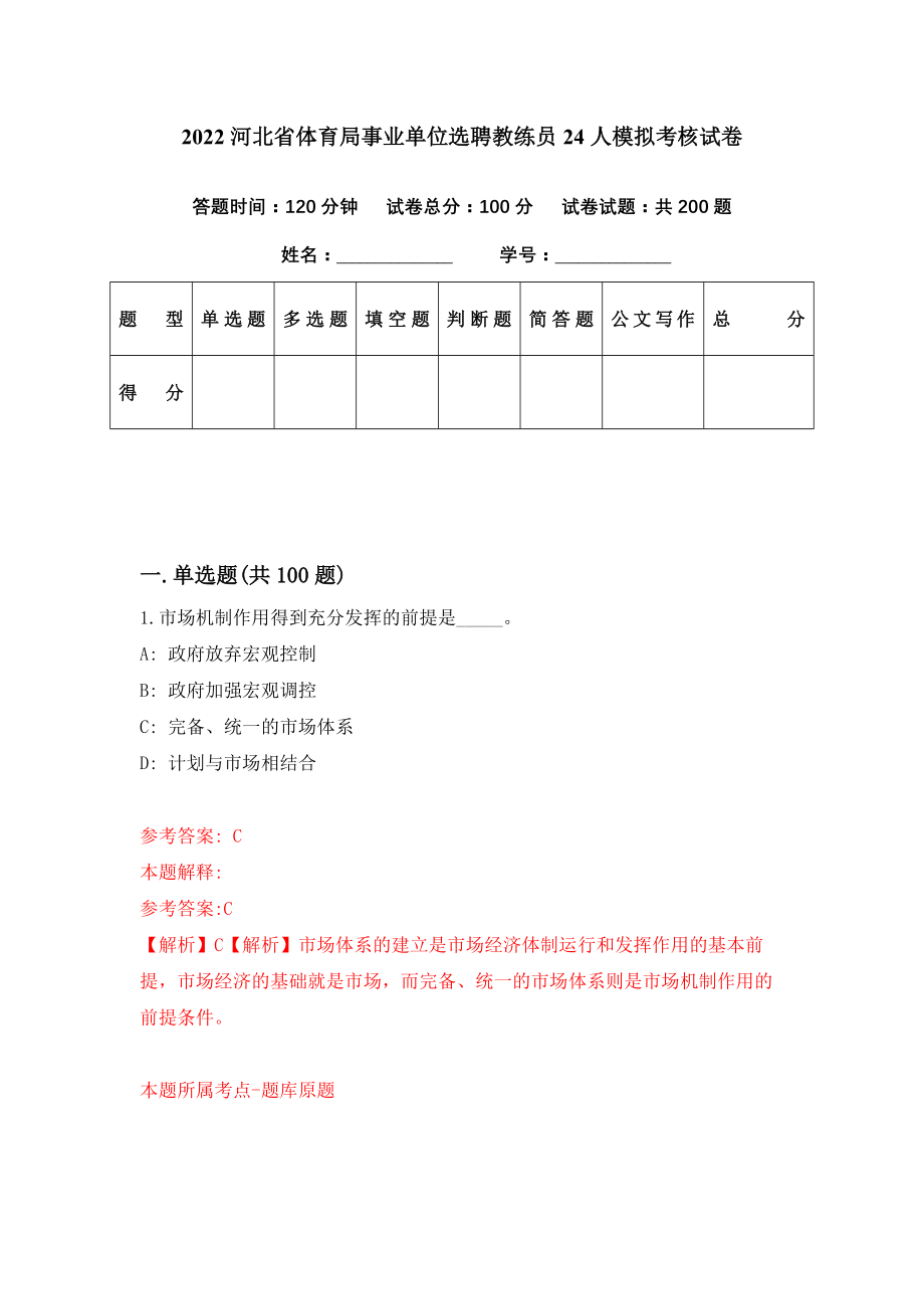 2022河北省体育局事业单位选聘教练员24人模拟考核试卷（8）_第1页