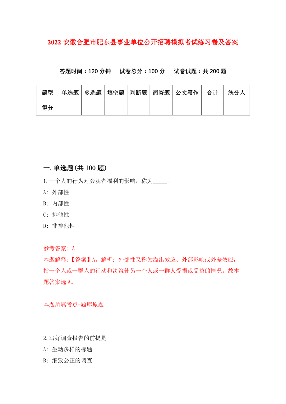 2022安徽合肥市肥东县事业单位公开招聘模拟考试练习卷及答案(第8套）_第1页