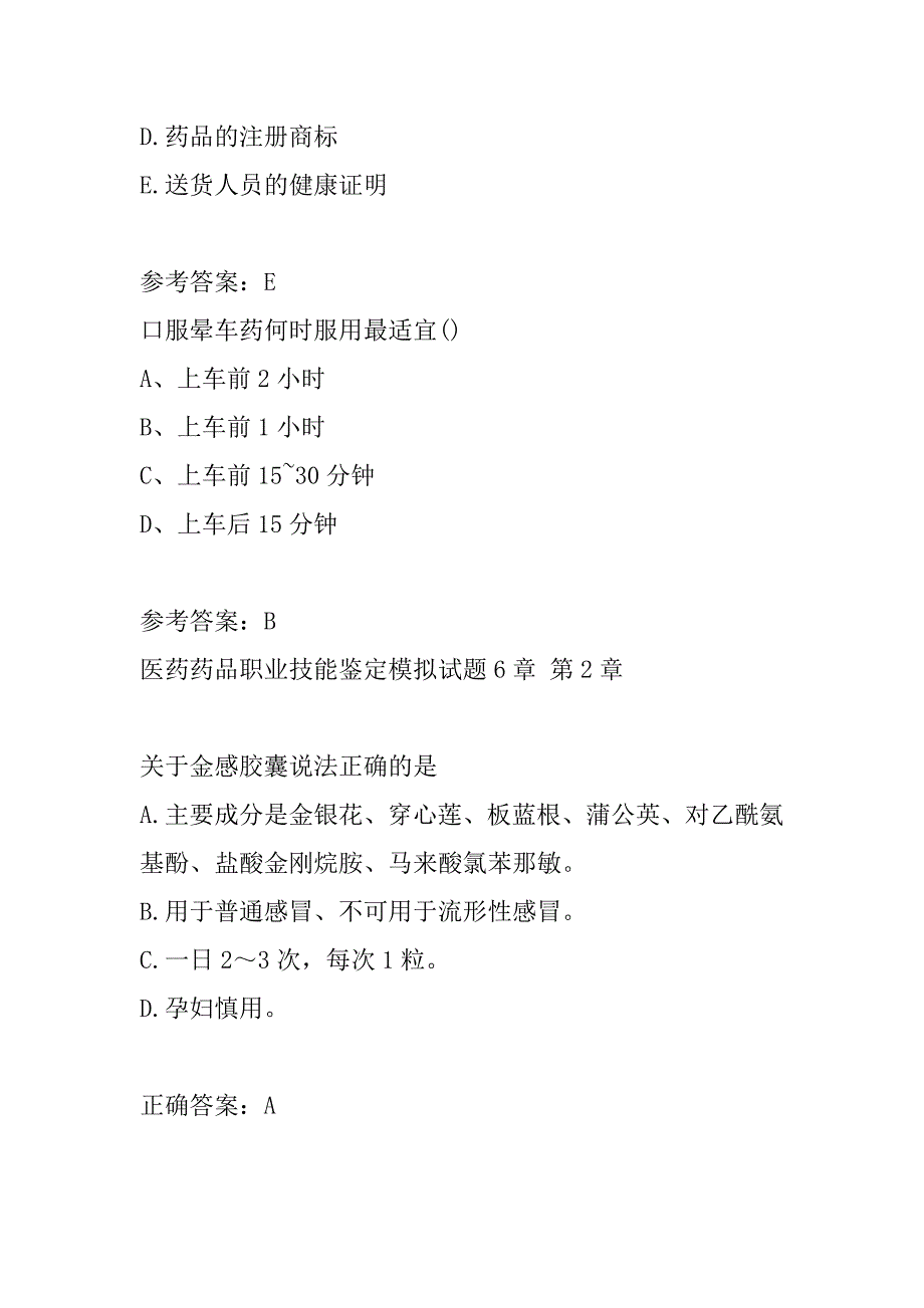 医药药品职业技能鉴定模拟试题6章_第4页