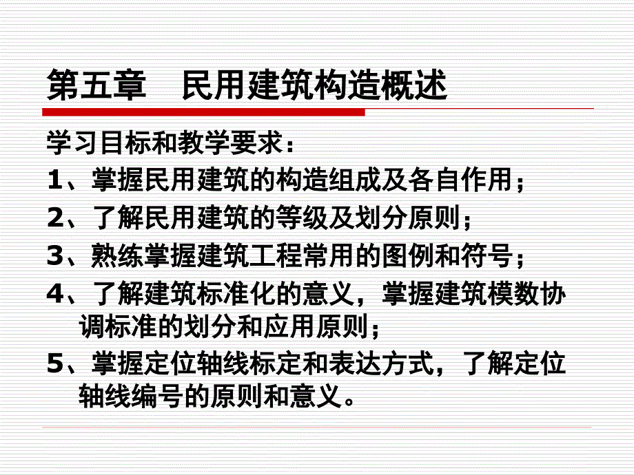 建筑工程识图与构造第5章民用建筑概述_第1页