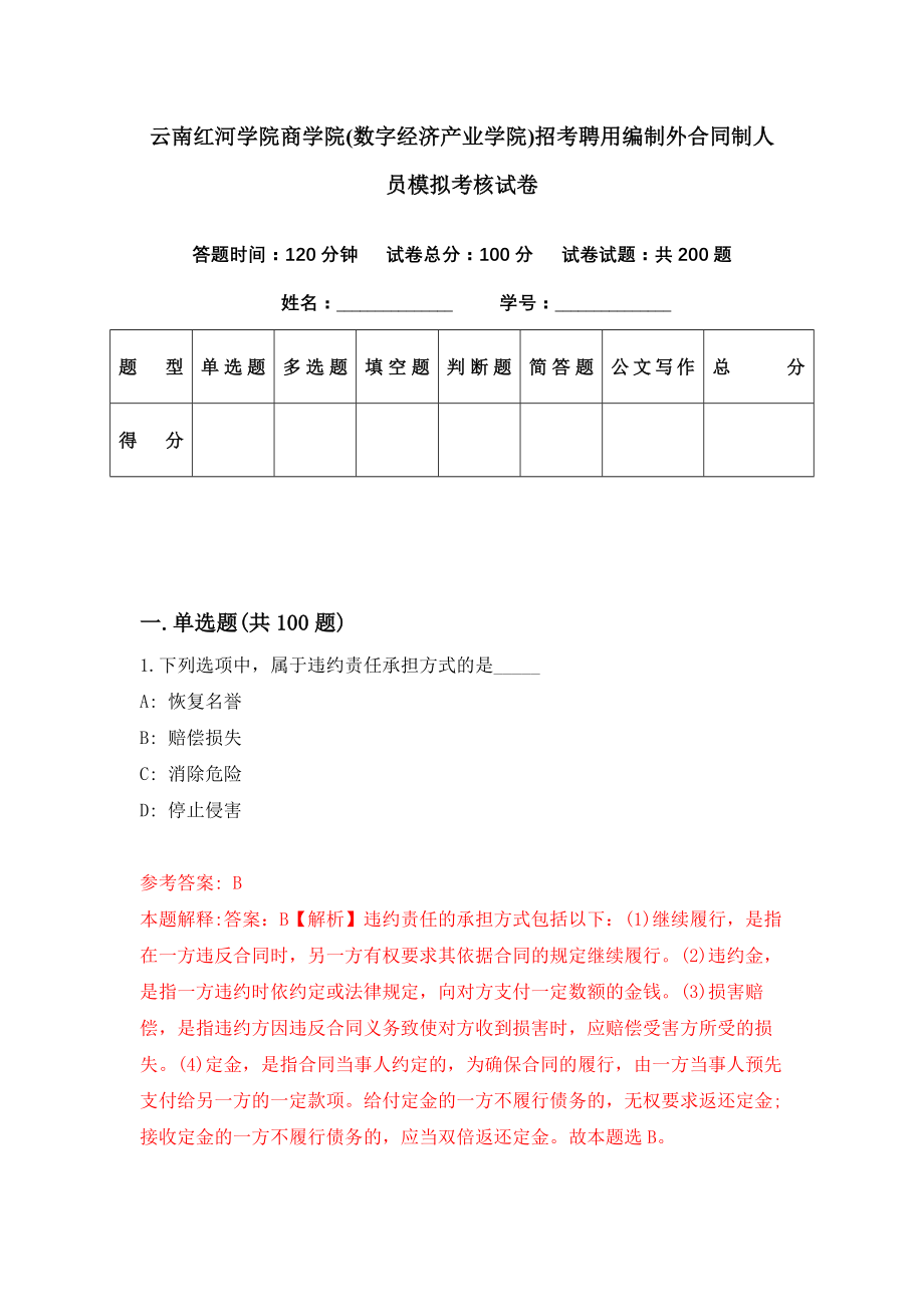 云南红河学院商学院(数字经济产业学院)招考聘用编制外合同制人员模拟考核试卷（8）_第1页