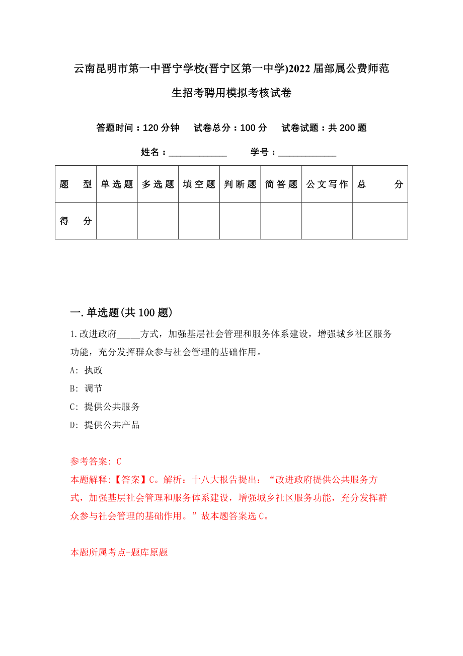 云南昆明市第一中晋宁学校(晋宁区第一中学)2022届部属公费师范生招考聘用模拟考核试卷（2）_第1页