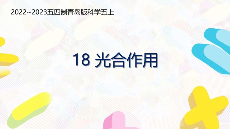 五四制青岛版2022-2023五年级科学上册第五单元第18课《光合作用》课件（定稿）_第1页