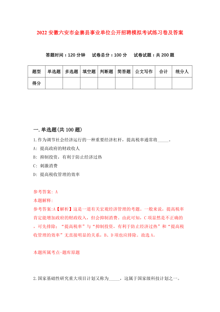 2022安徽六安市金寨县事业单位公开招聘模拟考试练习卷及答案(第2套）_第1页