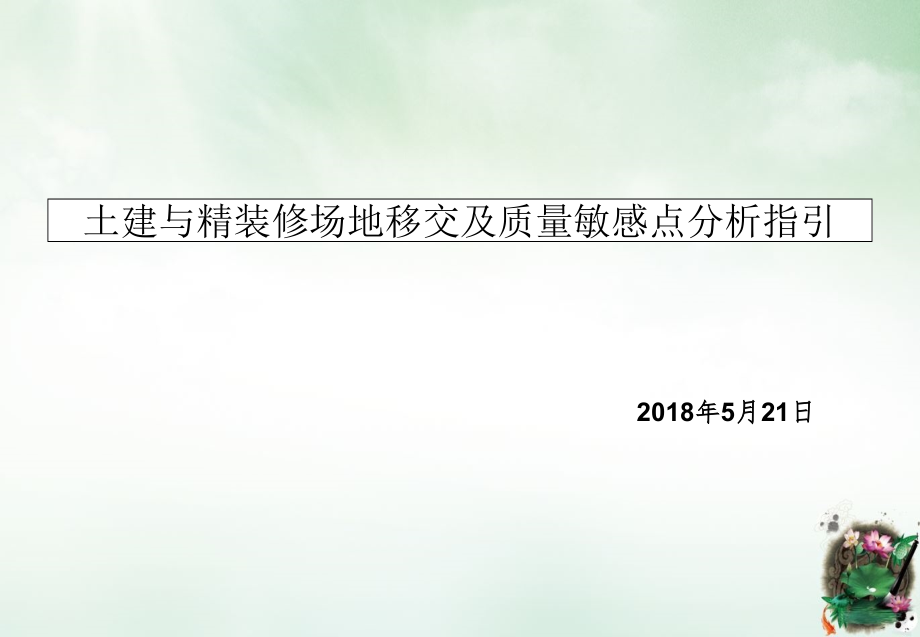 土建与精装修场地移交及质量敏感点分析指引课件_第1页