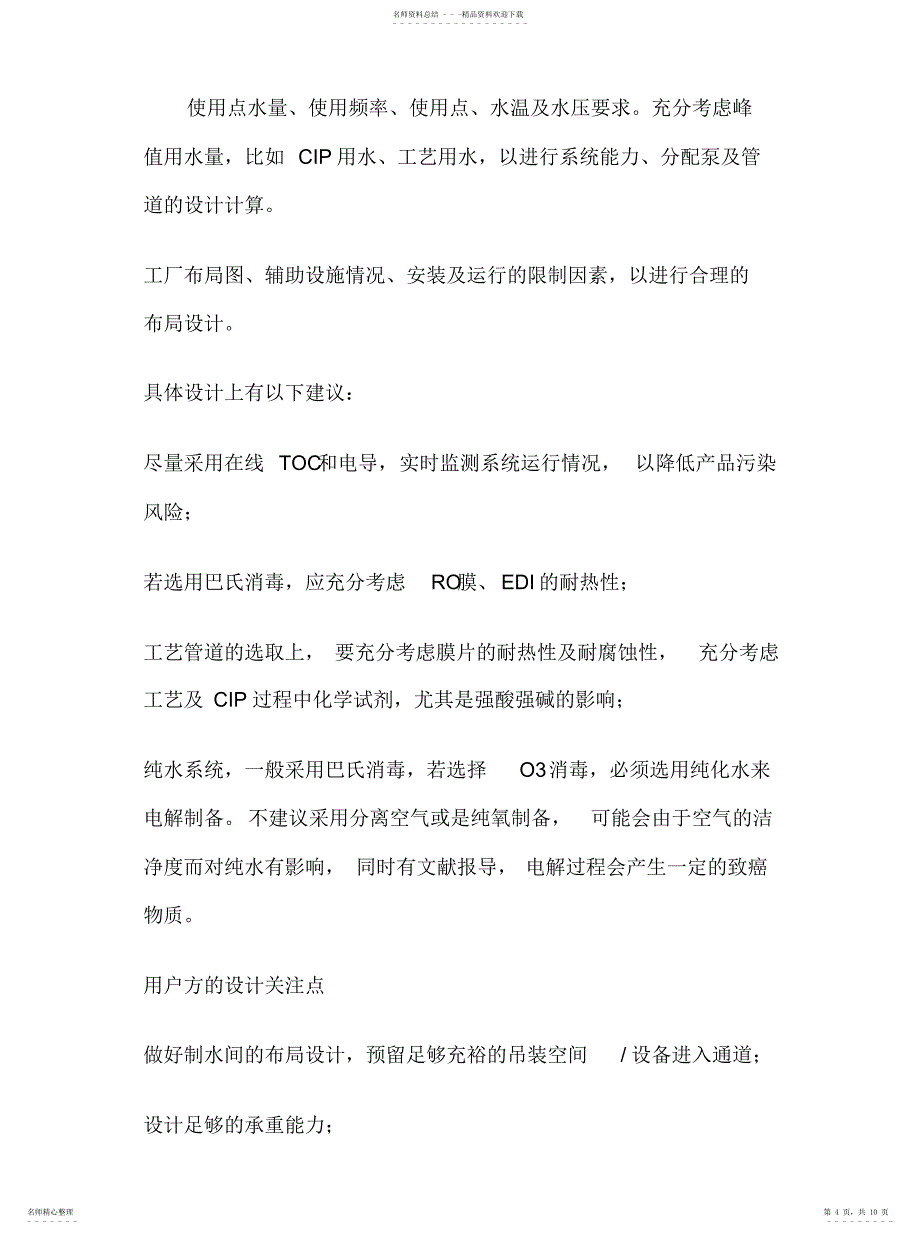 2022年2022年工艺用水系统验证的风险管理_第4页