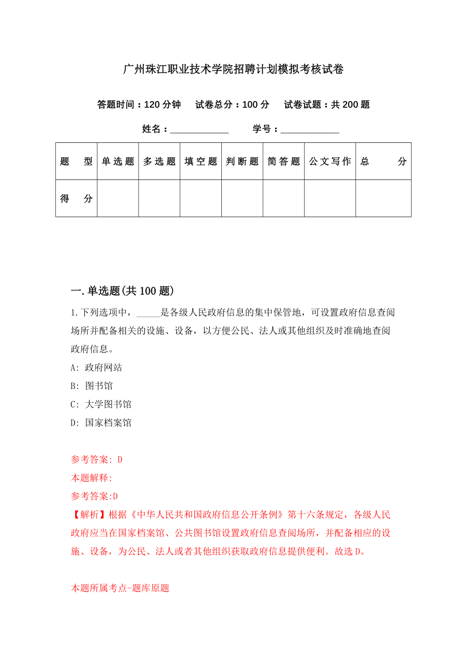 广州珠江职业技术学院招聘计划模拟考核试卷（5）_第1页