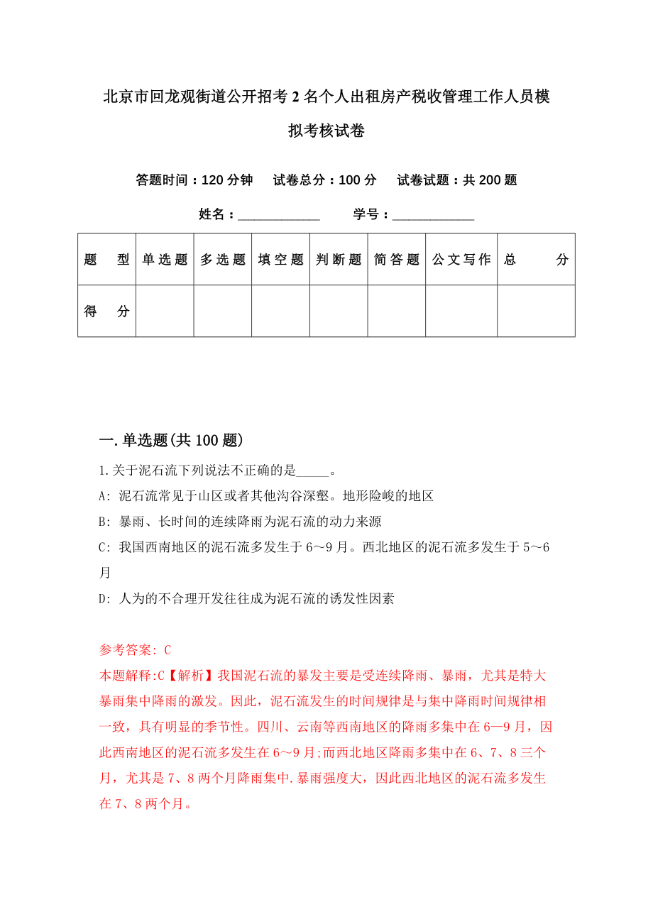 北京市回龙观街道公开招考2名个人出租房产税收管理工作人员模拟考核试卷（8）_第1页