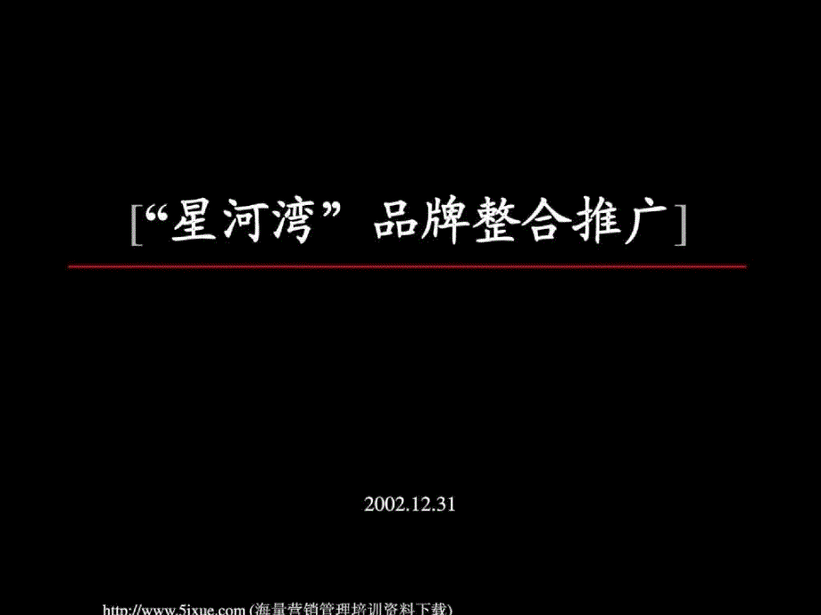 星河湾2003年推广方案新_第1页