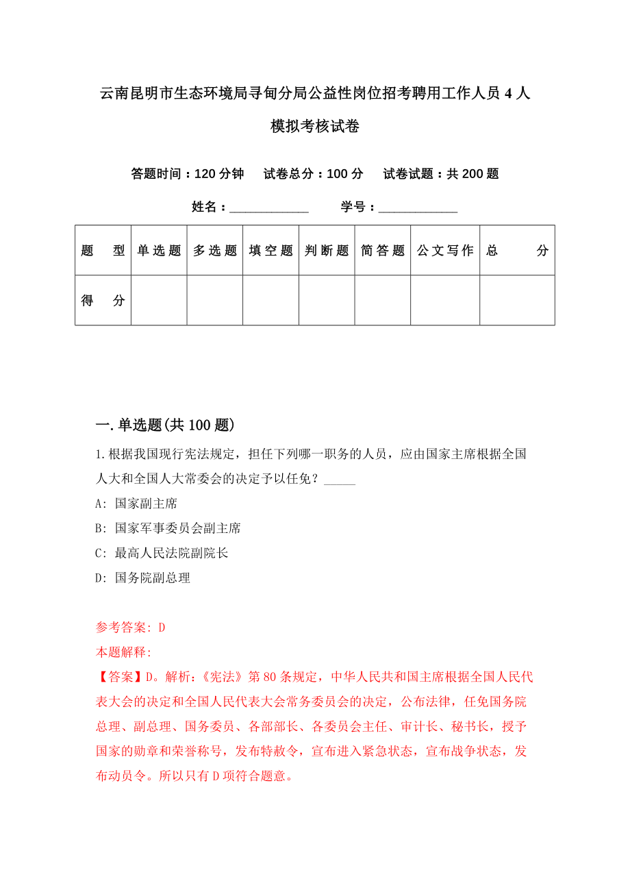 云南昆明市生态环境局寻甸分局公益性岗位招考聘用工作人员4人模拟考核试卷（8）_第1页