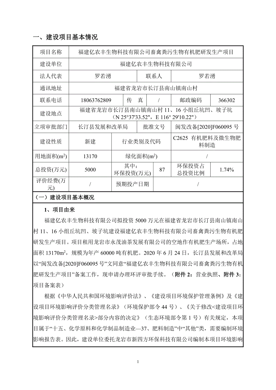 畜禽粪污生物有机肥研发生产项目环评报告书_第3页