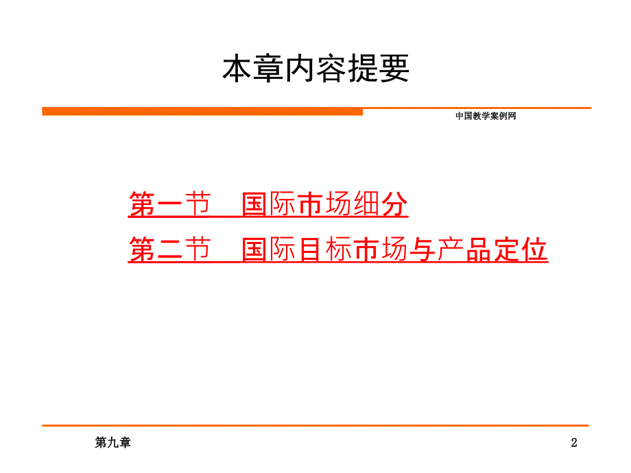 国际市场细分与目标市场_第2页