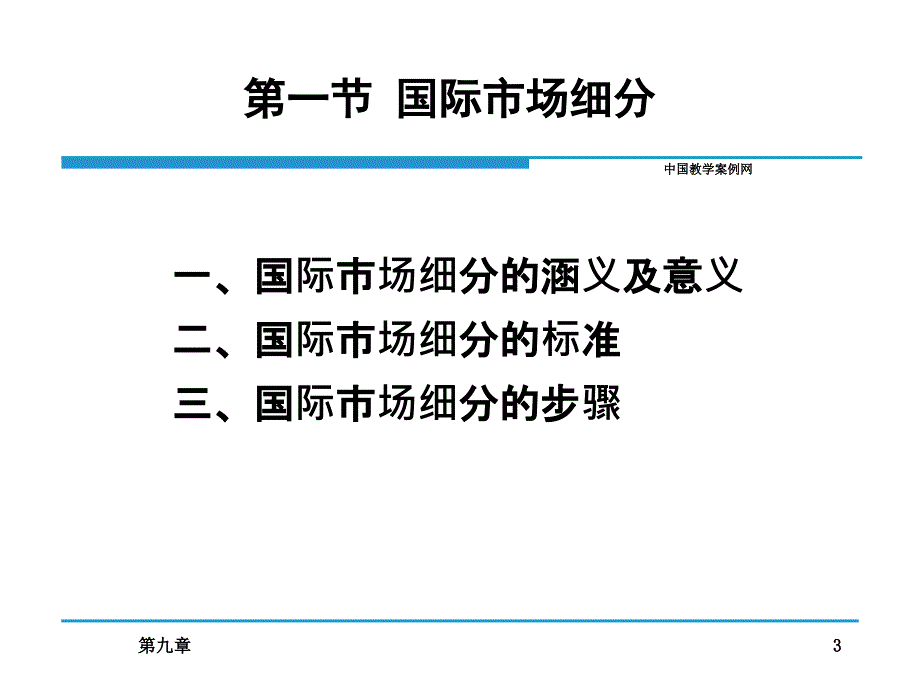 国际市场细分与目标市场_第3页