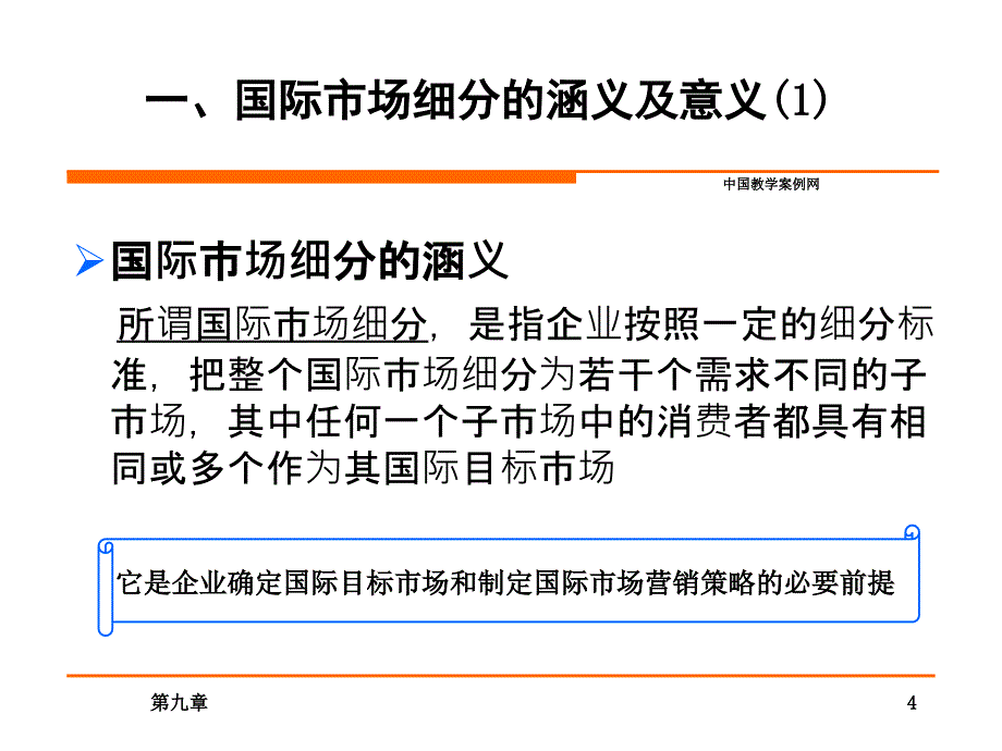 国际市场细分与目标市场_第4页