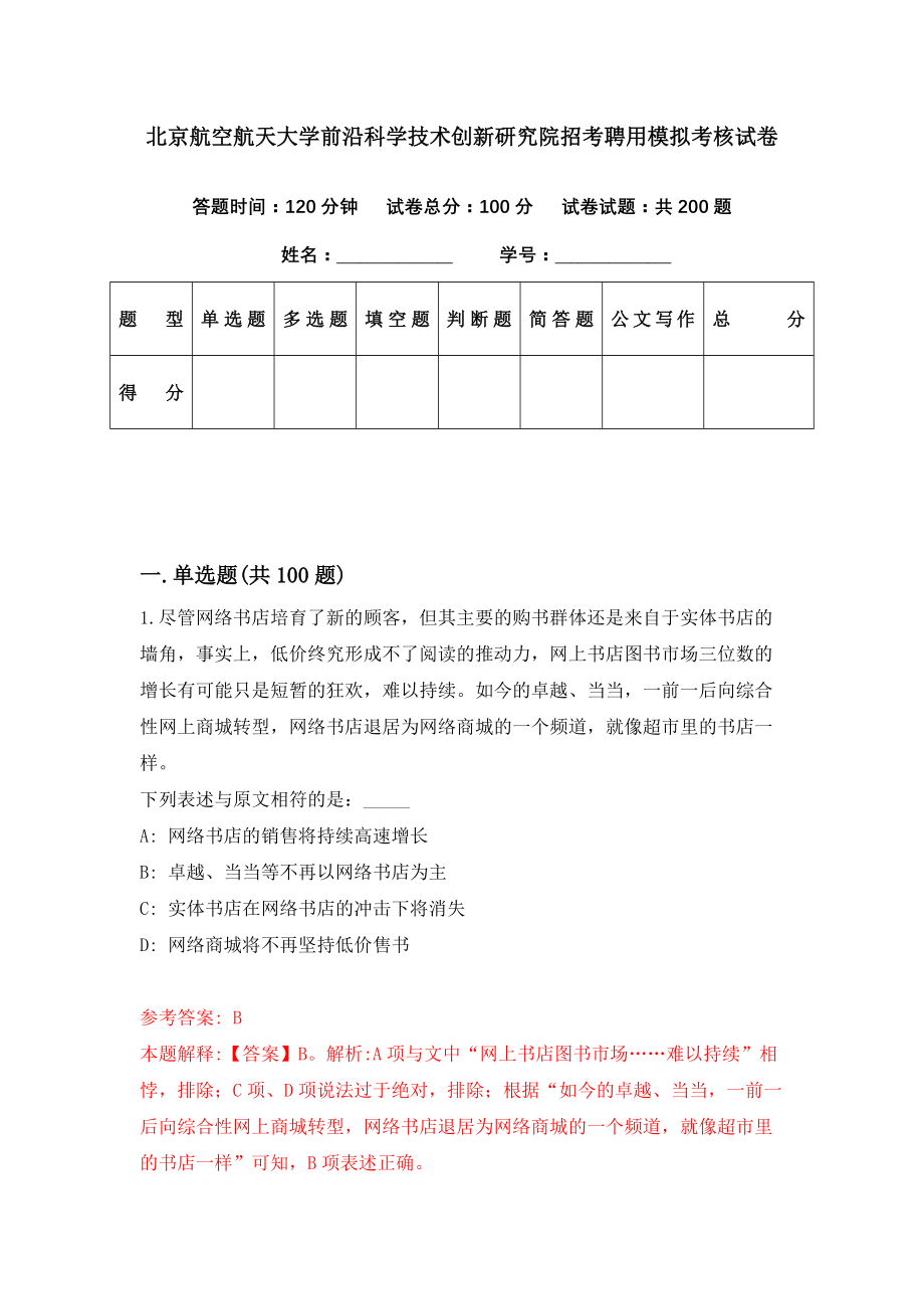 北京航空航天大学前沿科学技术创新研究院招考聘用模拟考核试卷（6）_第1页