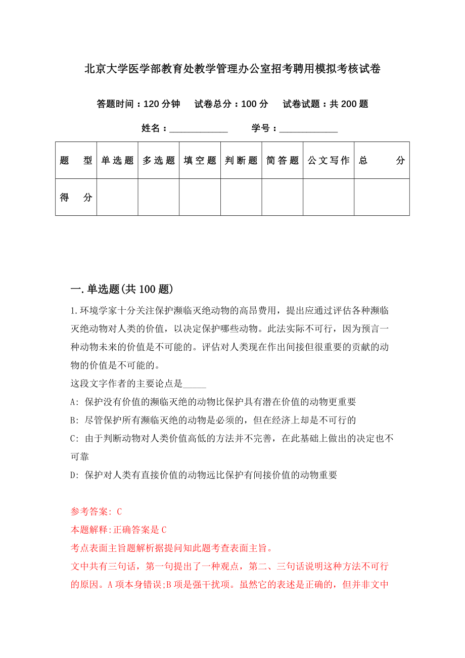 北京大学医学部教育处教学管理办公室招考聘用模拟考核试卷（2）_第1页