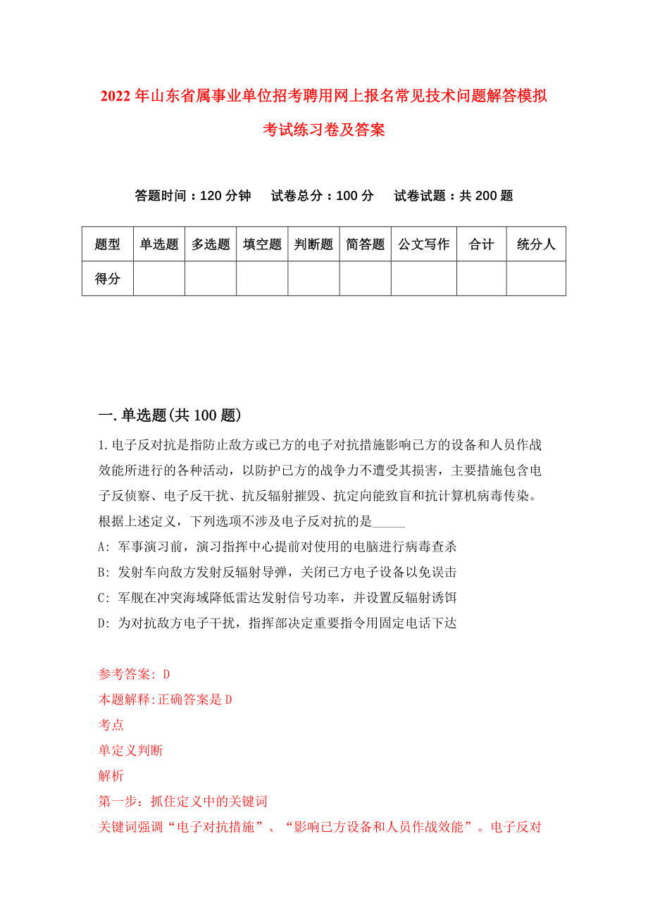 2022年山东省属事业单位招考聘用网上报名常见技术问题解答模拟考试练习卷及答案(第9卷）_第1页