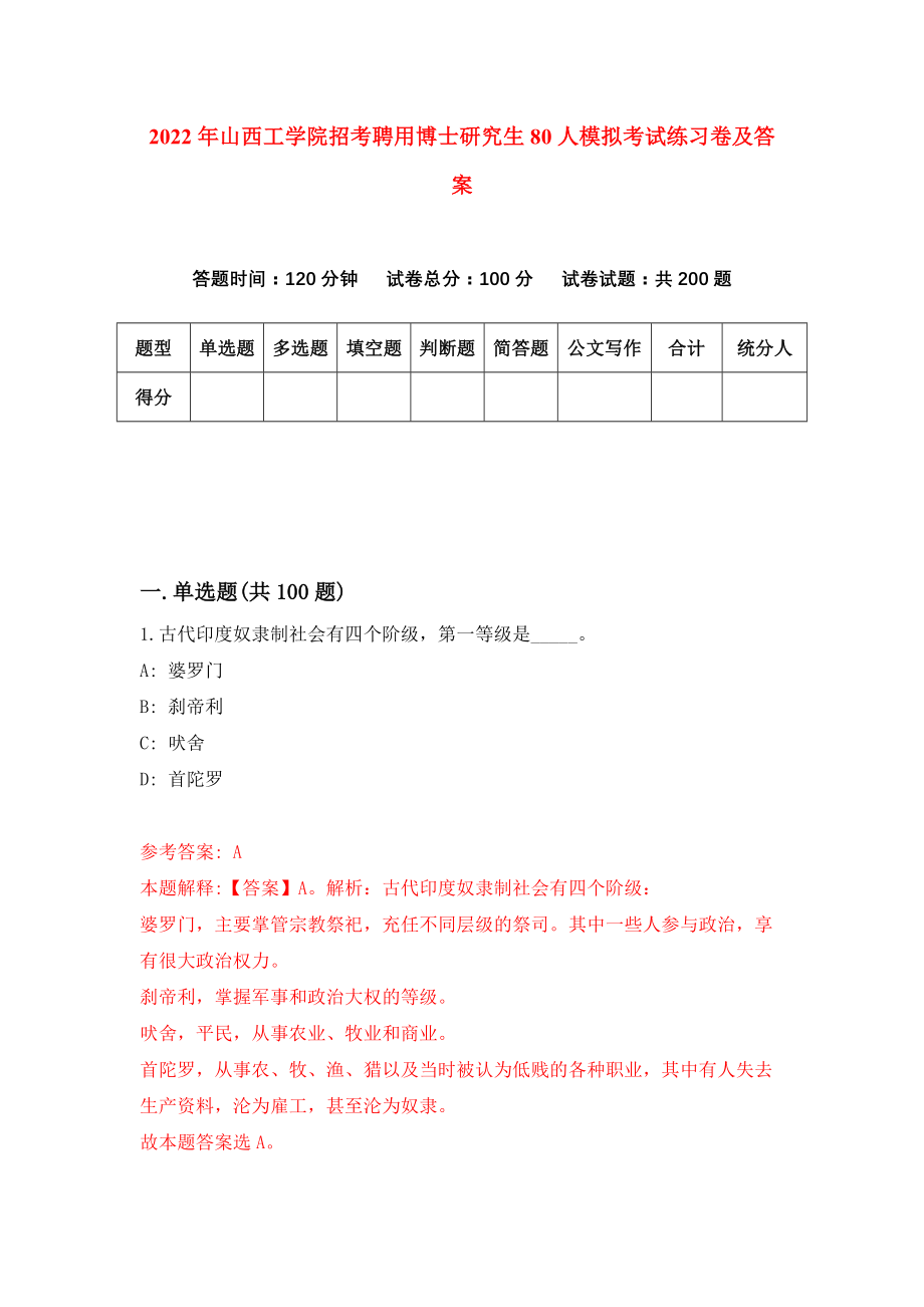 2022年山西工学院招考聘用博士研究生80人模拟考试练习卷及答案(第5套）_第1页