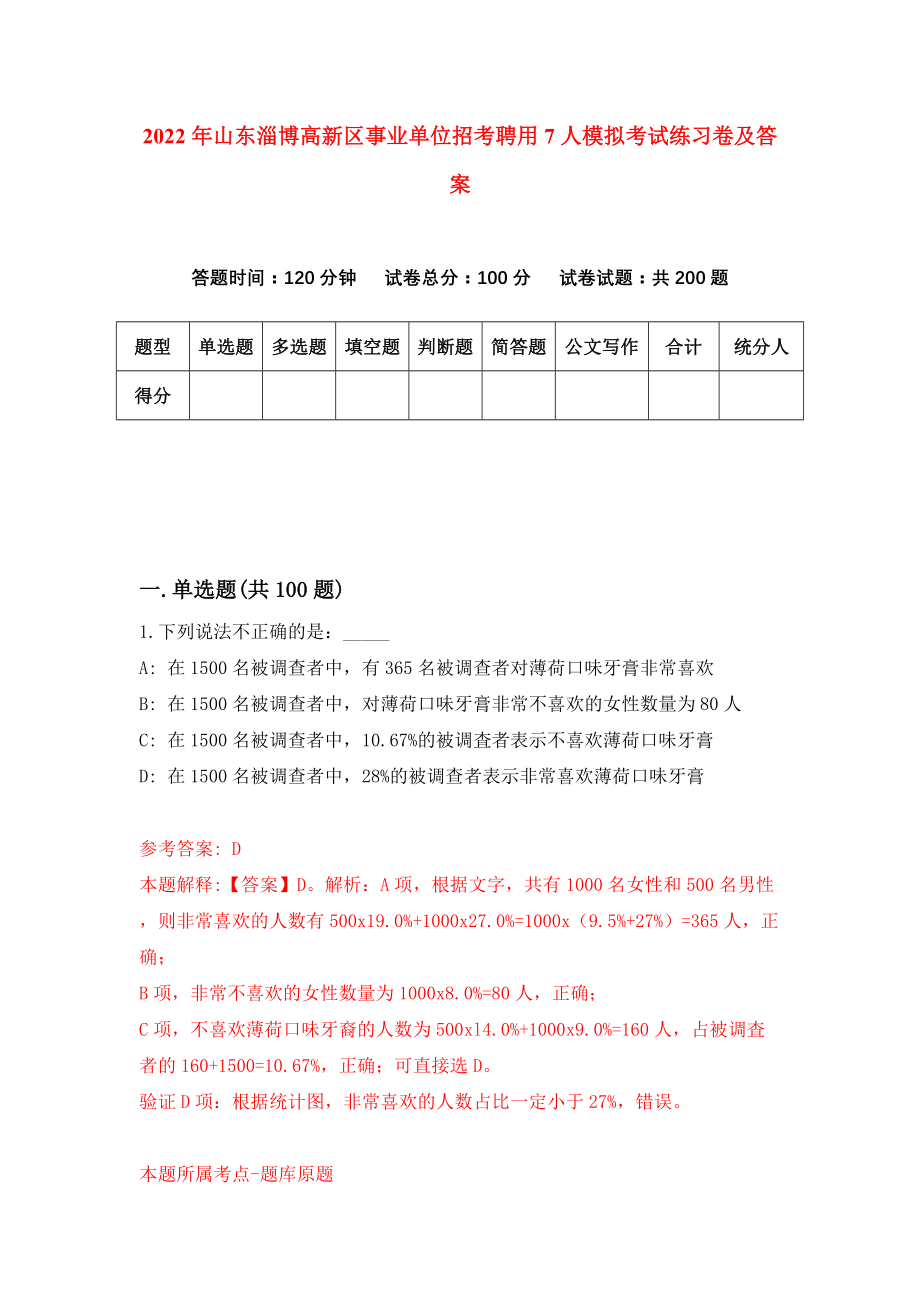 2022年山东淄博高新区事业单位招考聘用7人模拟考试练习卷及答案【5】_第1页