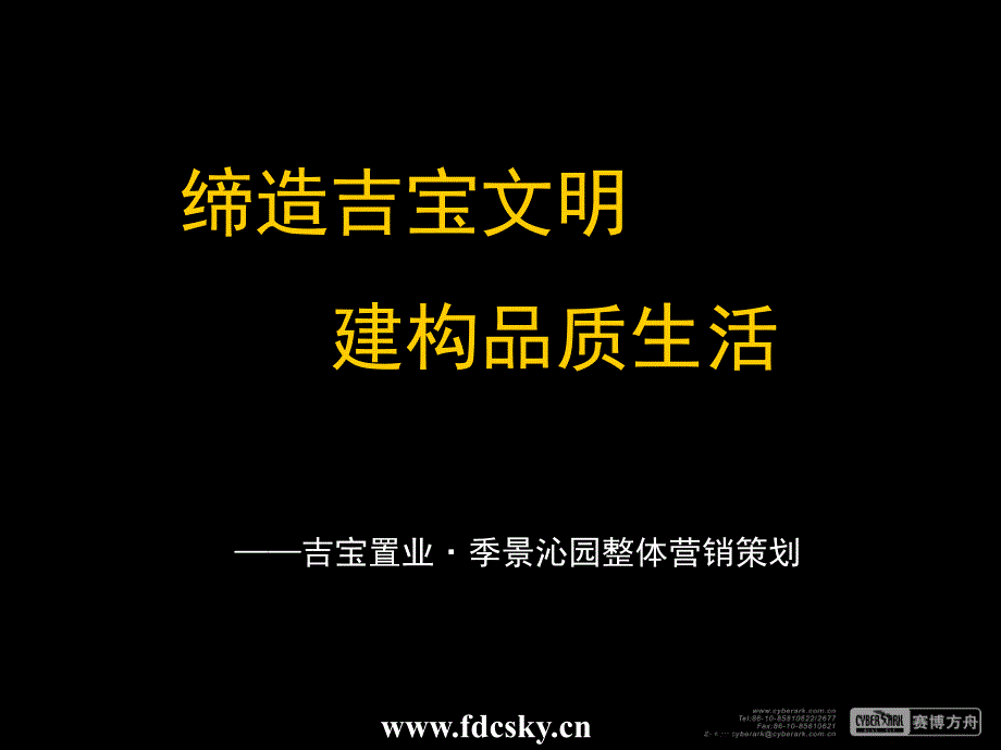 住宅地产营销策划吉宝置业北京市季景沁园整体营销策划_第2页