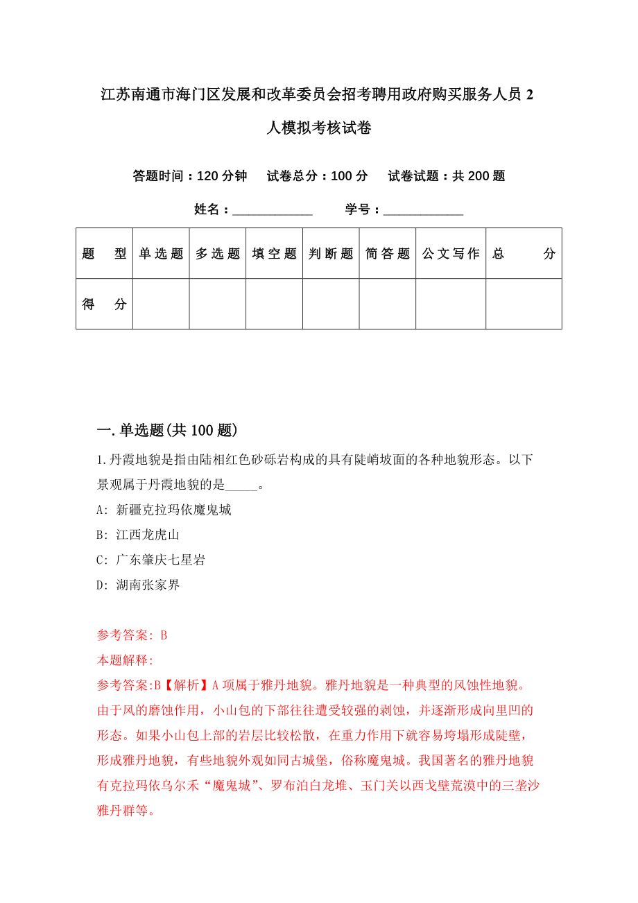 江苏南通市海门区发展和改革委员会招考聘用政府购买服务人员2人模拟考核试卷（2）_第1页