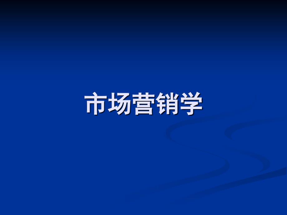 目标市场选择及目标市场策略1课件_第1页