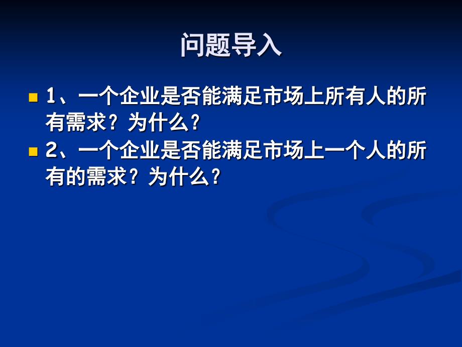 目标市场选择及目标市场策略1课件_第2页