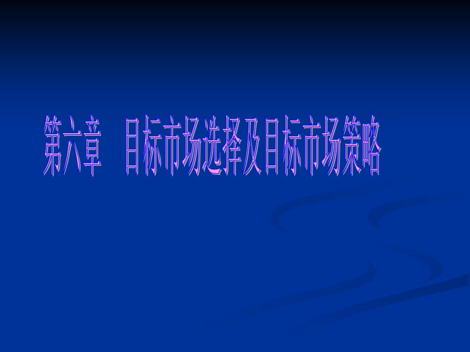 目标市场选择及目标市场策略1课件_第4页