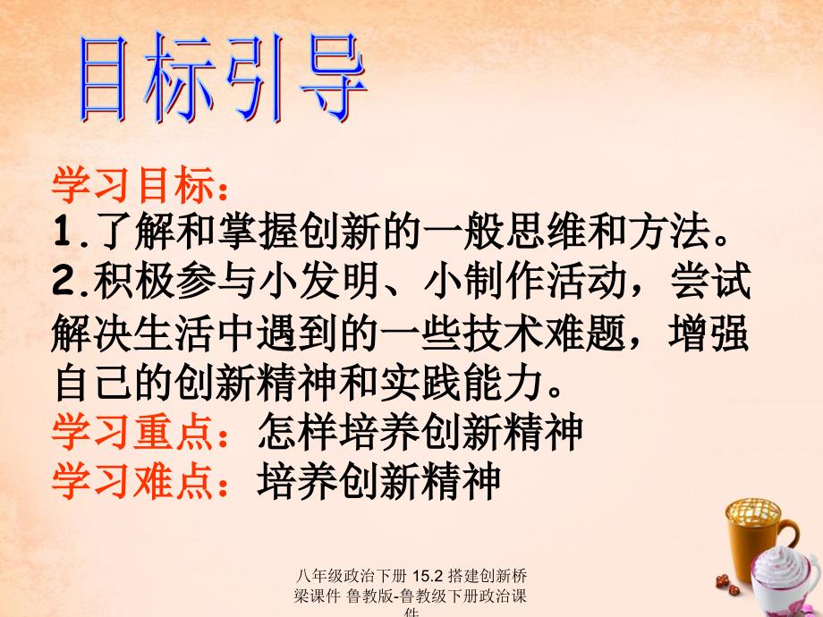 最新八年级政治下册15.2搭建创新桥梁课件鲁教版鲁教级下册政治课件_第1页