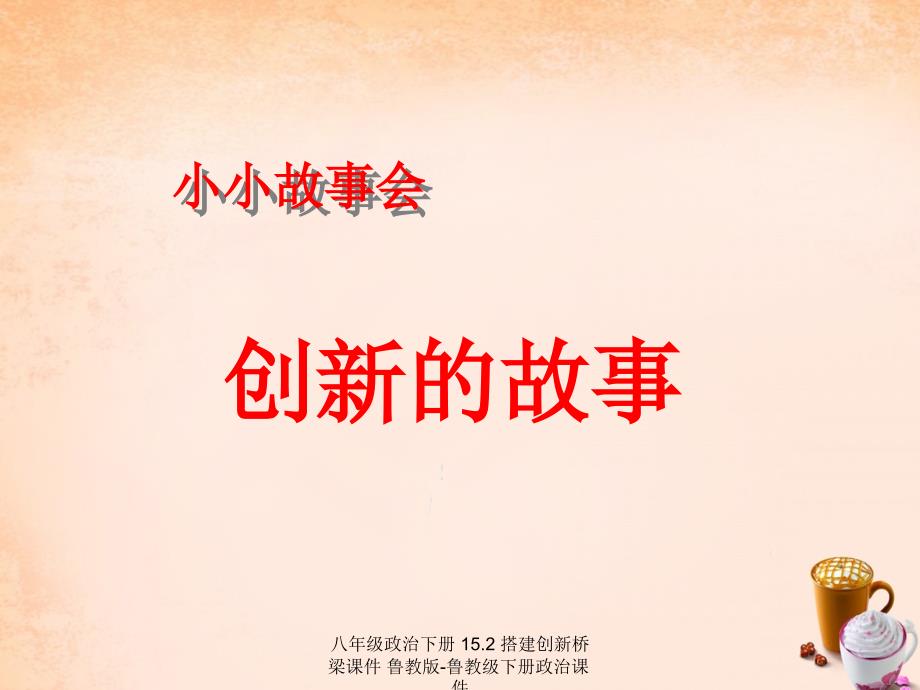 最新八年级政治下册15.2搭建创新桥梁课件鲁教版鲁教级下册政治课件_第2页