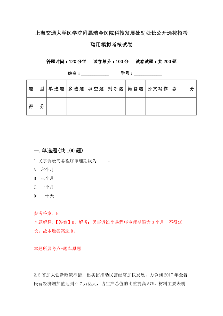 上海交通大学医学院附属瑞金医院科技发展处副处长公开选拔招考聘用模拟考核试卷（3）_第1页