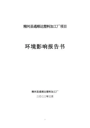 精河县通顺达塑料加工厂项目环评报告表