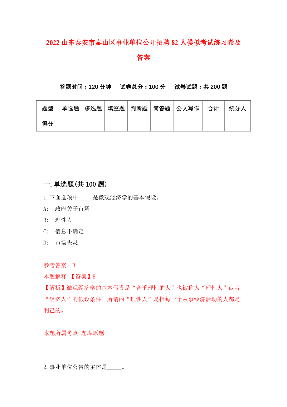 2022山东泰安市泰山区事业单位公开招聘82人模拟考试练习卷及答案【2】_第1页