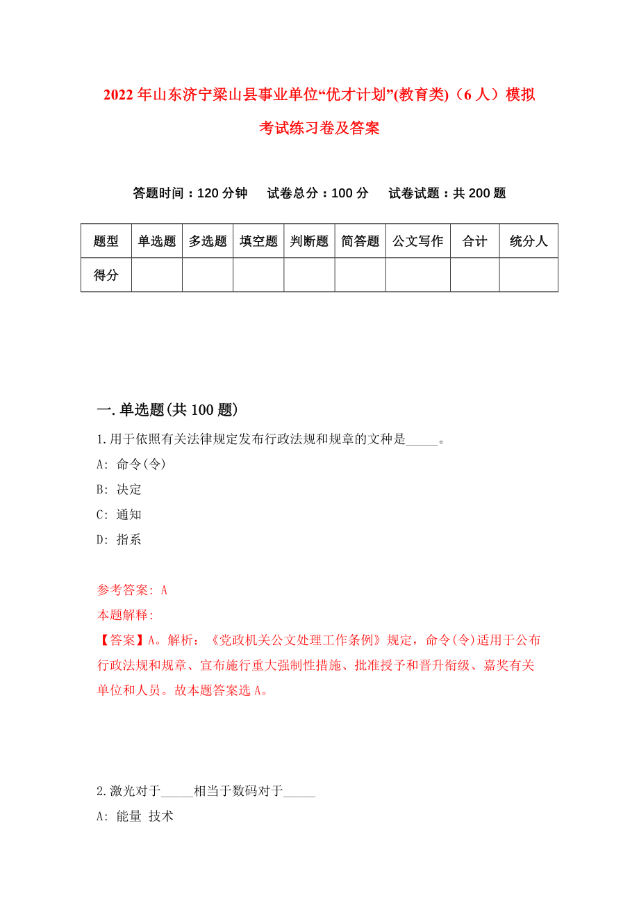 2022年山东济宁梁山县事业单位“优才计划”(教育类)（6人）模拟考试练习卷及答案(第3次）_第1页