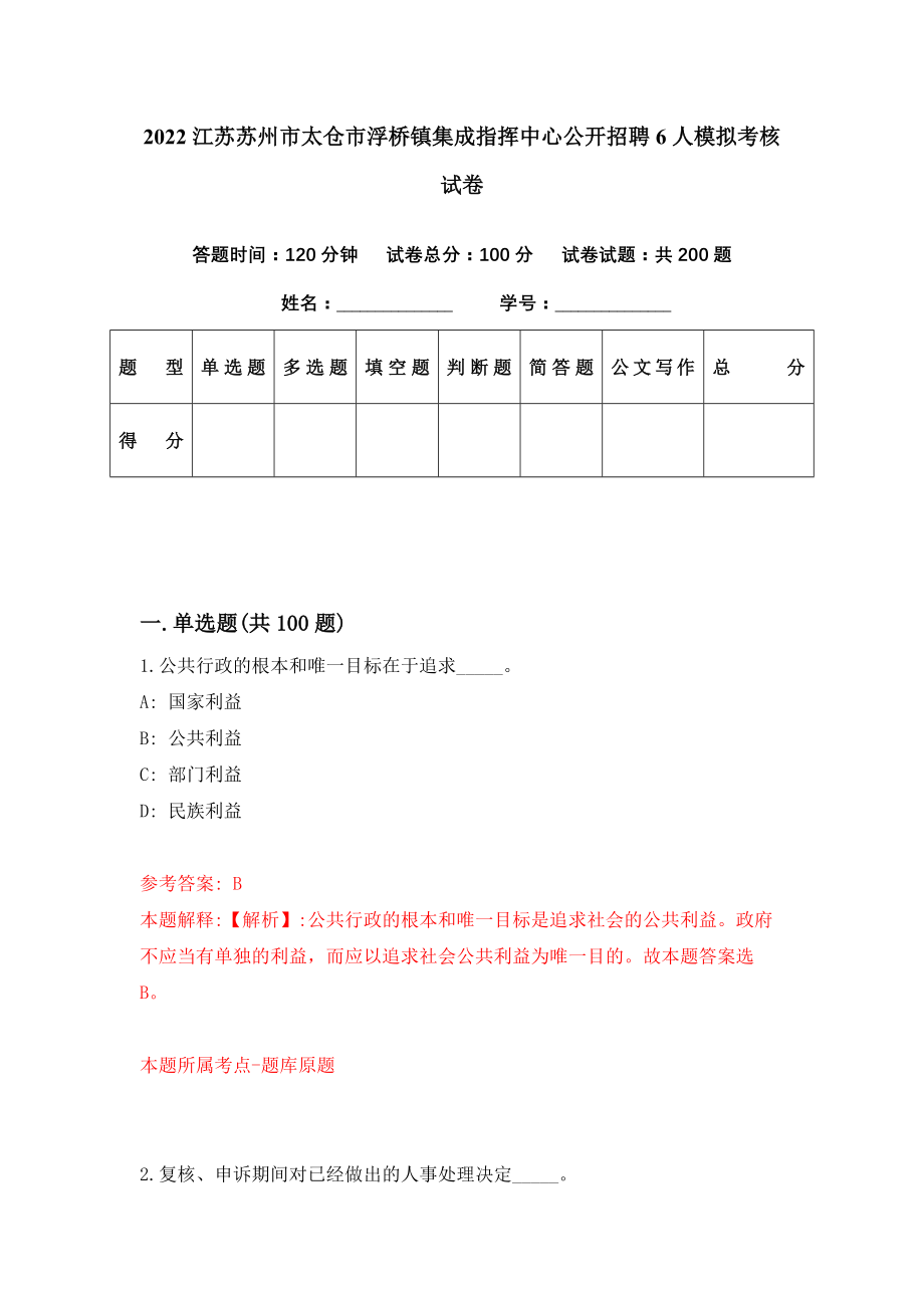 2022江苏苏州市太仓市浮桥镇集成指挥中心公开招聘6人模拟考核试卷（8）_第1页