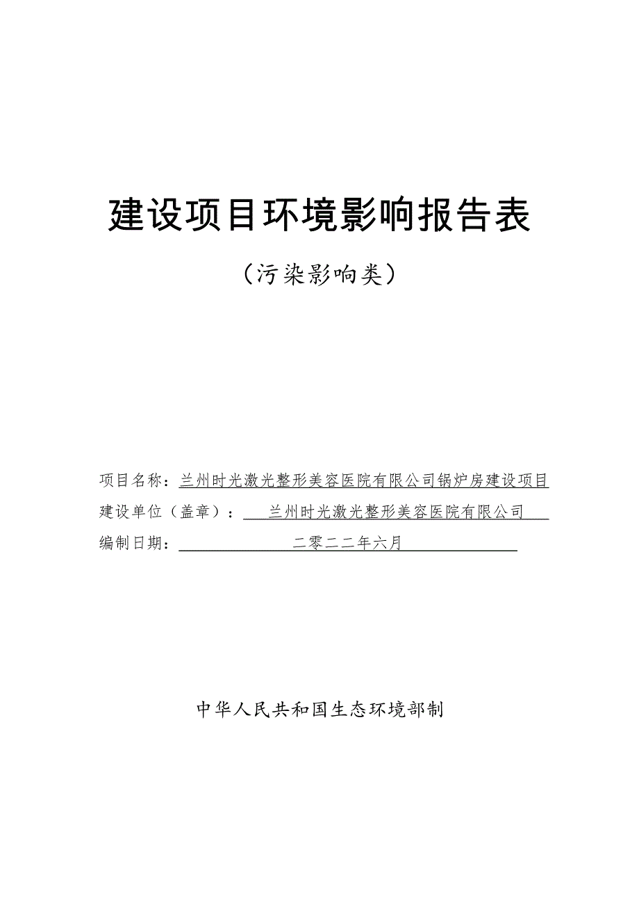 兰州时光激光整形医院有限公司锅炉房建设项目 环评报告表_第1页