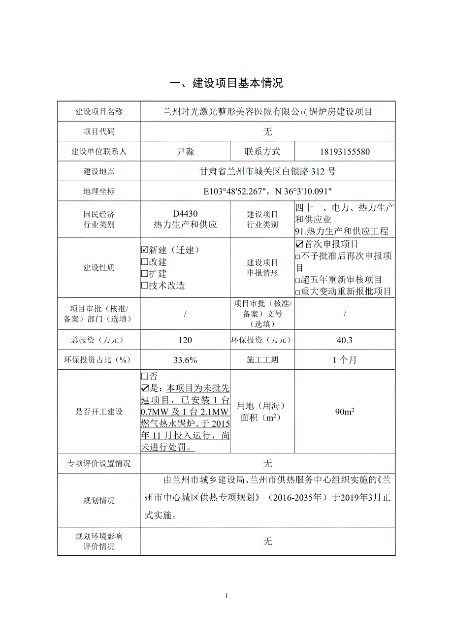 兰州时光激光整形医院有限公司锅炉房建设项目 环评报告表_第3页