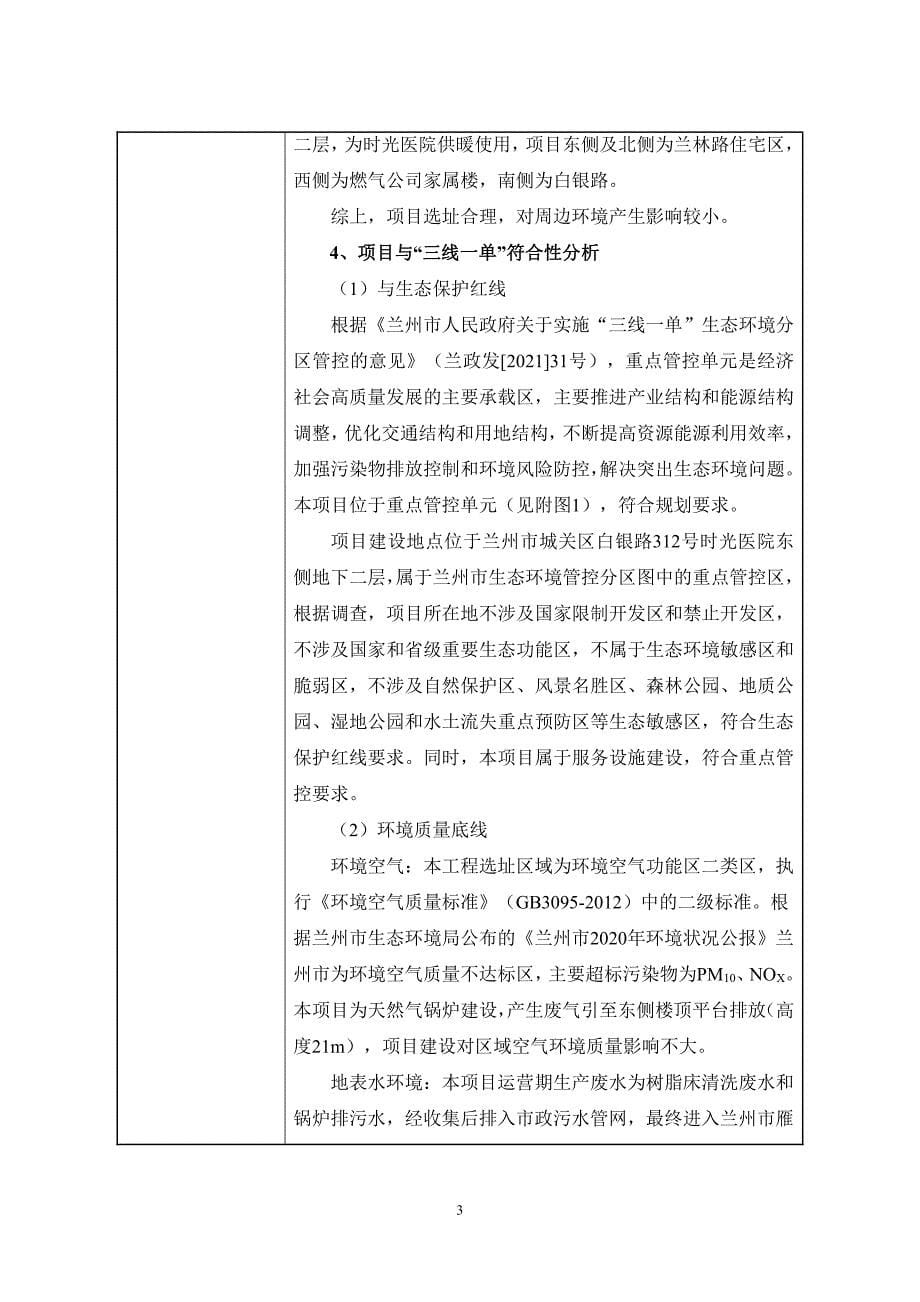 兰州时光激光整形医院有限公司锅炉房建设项目 环评报告表_第5页