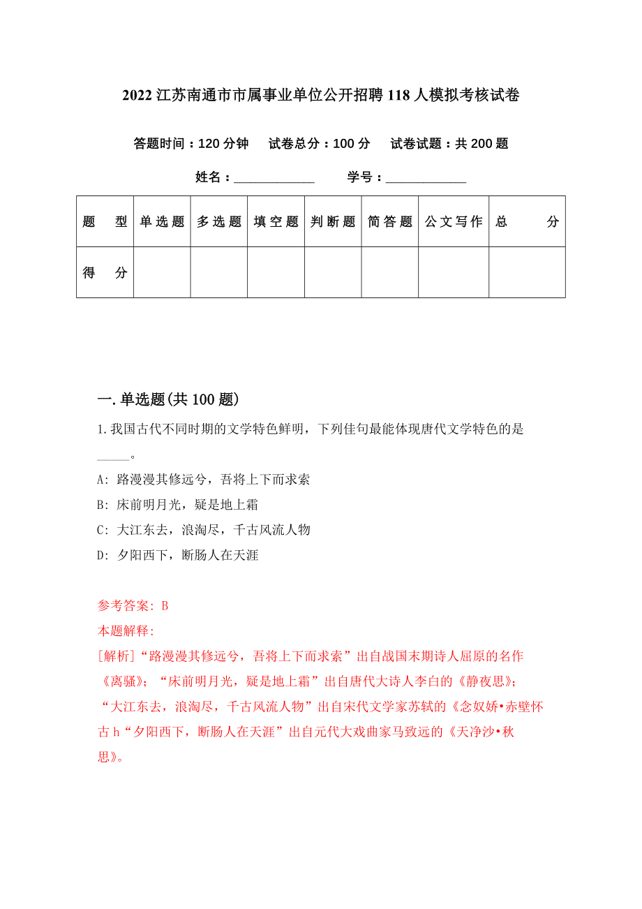 2022江苏南通市市属事业单位公开招聘118人模拟考核试卷（7）_第1页