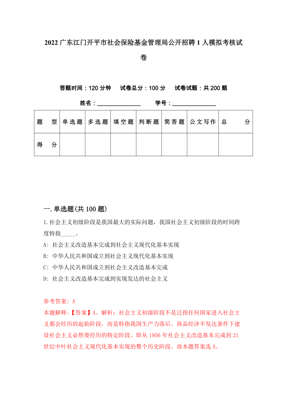 2022广东江门开平市社会保险基金管理局公开招聘1人模拟考核试卷（3）_第1页