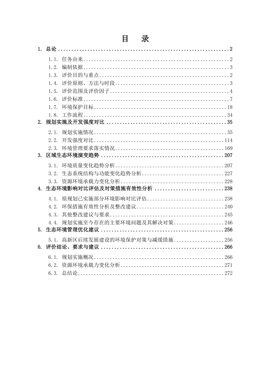 澧县高新技术产业开发区环境影响跟踪评价报告书_第3页