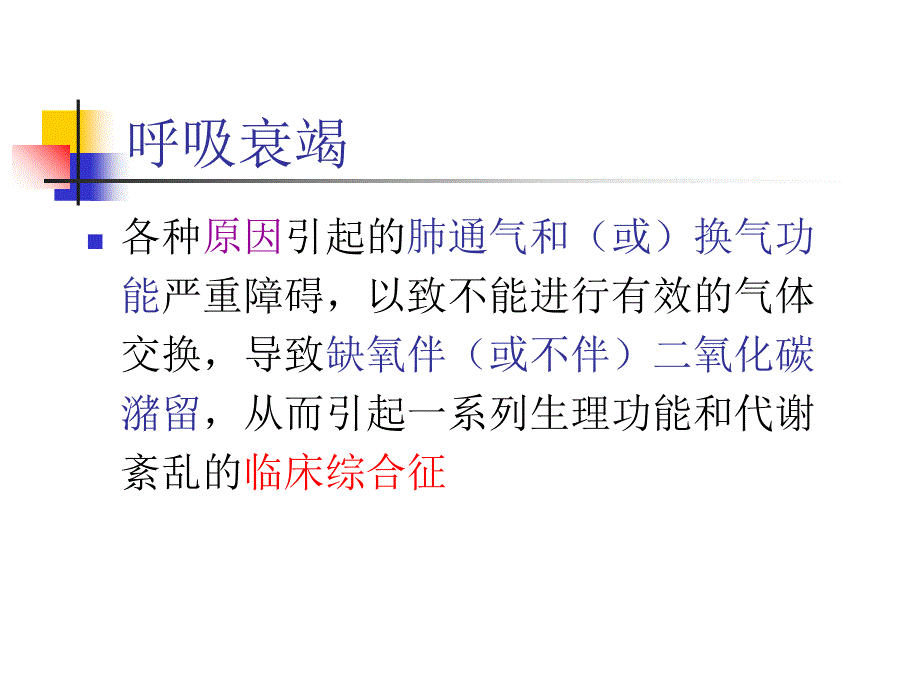 呼吸衰竭病人的护理ppt课件_第3页