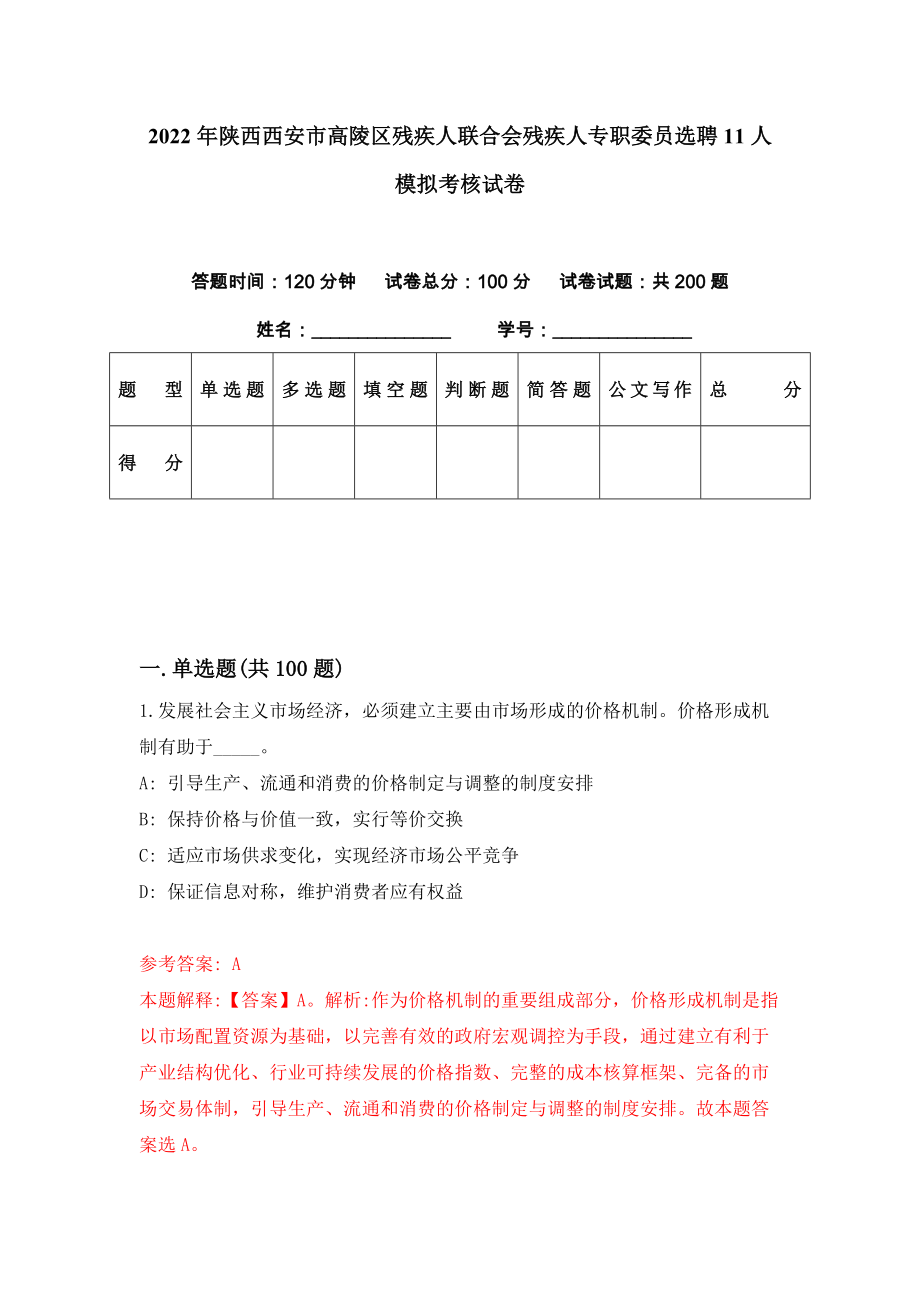 2022年陕西西安市高陵区残疾人联合会残疾人专职委员选聘11人模拟考核试卷（6）_第1页