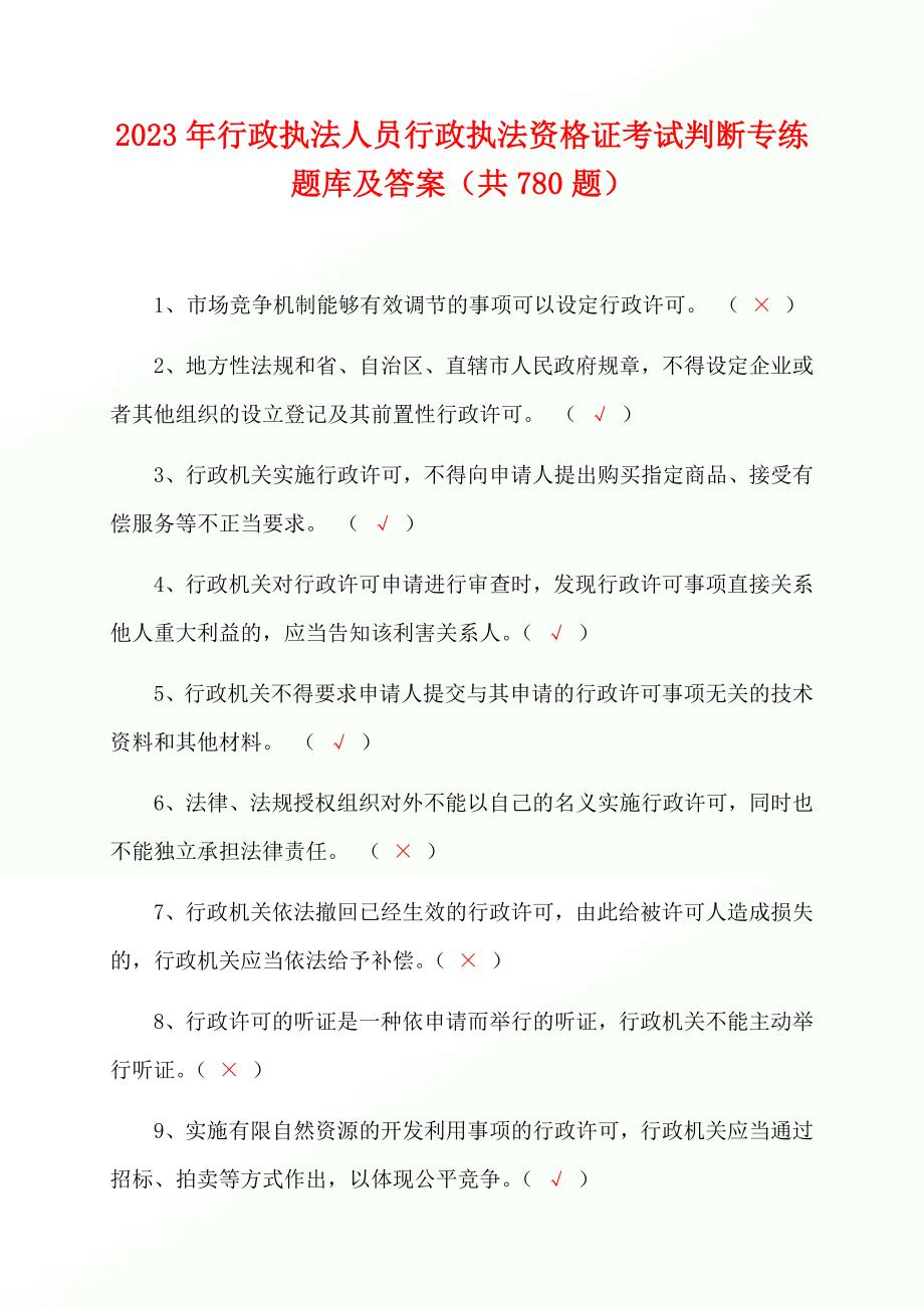 2023年行政执法人员行政执法资格证考试判断专练题库及答案（共780题）_第1页