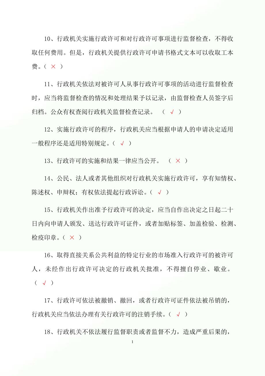 2023年行政执法人员行政执法资格证考试判断专练题库及答案（共780题）_第2页